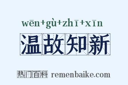 温故知新是什么意思的图片